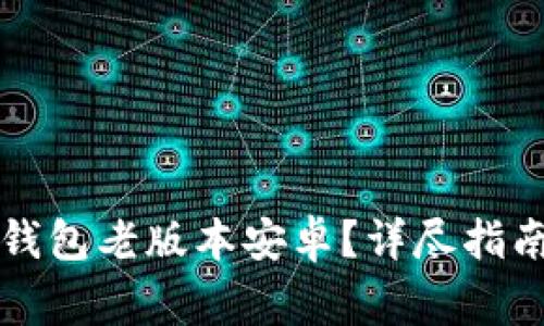 如何安全使用TP钱包老版本安卓？详尽指南与常见问题解答