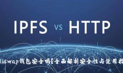 Uniswap钱包安全吗？全面解