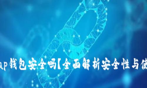 Uniswap钱包安全吗？全面解析安全性与使用指南