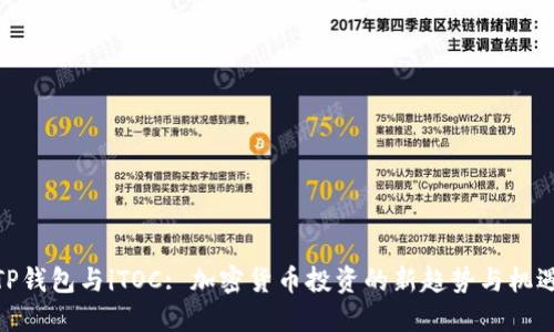 TP钱包与iTOC: 加密货币投资的新趋势与机遇