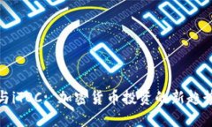 TP钱包与iTOC: 加密货币投资