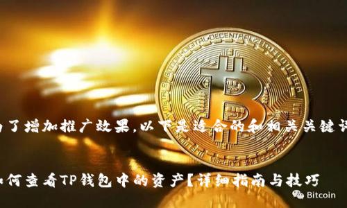 为了增加推广效果，以下是适合的和相关关键词：

  
如何查看TP钱包中的资产？详细指南与技巧