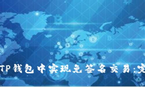 如何在TP钱包中实现免签名交易：完整指南