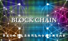 华英会冷钱包与热钱包的