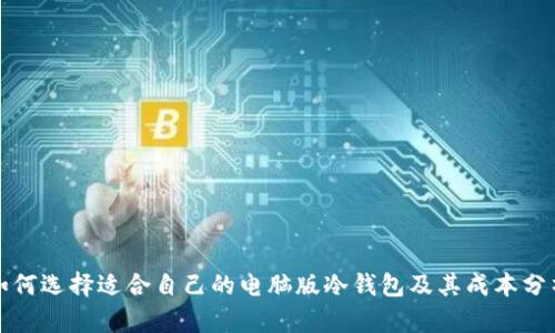 如何选择适合自己的电脑版冷钱包及其成本分析