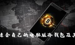 如何选择适合自己的电脑
