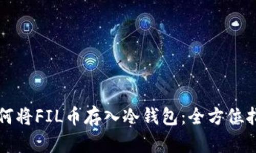 如何将FIL币存入冷钱包：全方位指南
