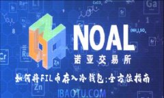 如何将FIL币存入冷钱包：