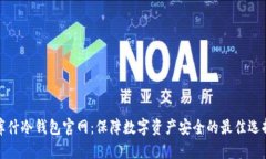 库什冷钱包官网：保障数