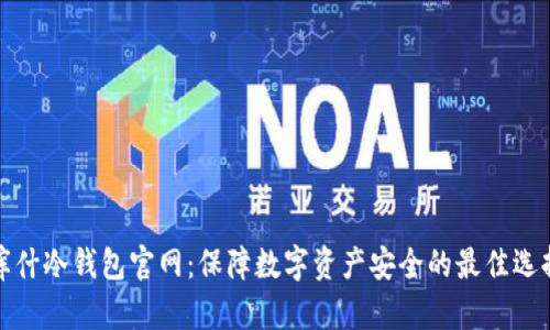 库什冷钱包官网：保障数字资产安全的最佳选择
