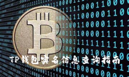 TP钱包实名信息查询指南