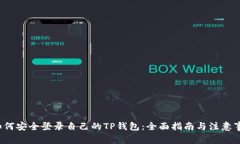  如何安全登录自己的TP钱