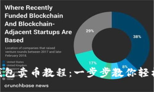 TokenPocket钱包卖币教程：一步步教你轻松交易数字货币