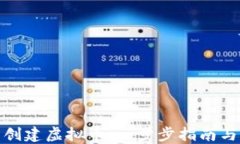 如何自己创建虚拟币：一