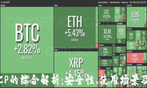 
TP钱包与CP的综合解析：安全性、使用场景及未来趋势