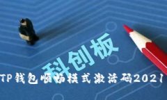 如何获取TP钱包顺畅模式激