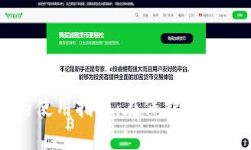 冷钱包的优势与使用指南：在保护比特币资产中的作用