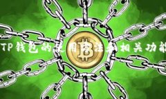   TP钱包使用教程：全面指