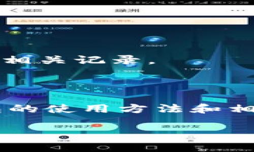   TP钱包使用教程：全面指南和实用技巧 / 
 guanjianci TP钱包, 加密货币, 钱包使用教程, 数字资产 /guanjianci 

### TP钱包使用教程：全面指南和实用技巧

在如今这个数字资产和加密货币发展飞速的时代，拥有一个安全可靠的钱包对每个投资者来说都是至关重要的。TP钱包作为一款流行的数字钱包，提供了简单易用的界面和多种功能，使得用户可以方便地存储、管理和交易不同种类的加密货币。那么，如何使用TP钱包呢？本文将为您详细介绍TP钱包的使用教程和一些实用技巧。

#### 什么是TP钱包？

TP钱包是一个支持多种加密货币的数字钱包，它不仅可以存储常见的比特币和以太坊，还支持其他多种代币。TP钱包采用了简单易用的界面设计，让用户能够快速上手，即使是初学者也能轻松掌握。此外，TP钱包还具备高度的安全性，支持多种安全功能，如私钥管理、指纹识别等。

#### 如何下载和安装TP钱包

1. **访问官网**：用户可以通过TP钱包的官方网站（或应用商店）下载相应版本的钱包应用程序。
2. **选择平台**：TP钱包支持多个平台，包括iOS、Android以及桌面版，用户根据自己的需要选择合适的版本进行下载。
3. **安装**：下载完成后，按照提示进行安装，通常只需点击“下一步”即可完成。
4. **打开应用**：安装完成后，打开TP钱包应用，准备进行钱包的创建或导入。

#### TP钱包的创建过程

1. **选择创建新钱包**：首次打开TP钱包应用时，会看到“创建新钱包”的选项。
2. **设置安全密码**：用户需要设置一个安全的密码，建议密码要包含大小写字母、数字及符号，以提高安全性。
3. **备份助记词**：TP钱包会生成一组助记词，用户需要将其安全保管，切勿泄露给他人。助记词是恢复钱包的重要依据。
4. **确认助记词**：在输入助记词确认的阶段，确保在备份之后再进行相关输入。

#### TP钱包的基本功能

TP钱包提供了多种实用功能，包括：

1. **资产管理**：用户可以方便地查看和管理自己的加密资产，包括充值、转账、交易记录等。
2. **交易功能**：支持多种交易方式，可以进行币对之间的兑换，或使用钱包直接买卖加密货币。
3. **DApp访问**：用户可以通过TP钱包直接访问和使用各种去中心化应用（DApp），如DeFi、NFT等。
4. **安全设置**：钱包提供了多层安全保护机制，用户可以设置指纹、面部识别等额外的安全措施。

### 常见问题解答

#### 问题一：TP钱包安全吗？

TP钱包作为一款数字钱包，其安全性是用户最关心的问题之一。TP钱包采用了多层安全防护措施，确保用户的资金安全。

TP钱包的安全机制

首先，TP钱包采用了先进的加密算法来保护用户的数据。所有重要信息，包括私钥和助记词，都采取了严格的加密措施，确保无法被黑客轻易获取。

其次，用户可以为自己的钱包设置多重认证机制，如指纹、面部识别等，这样即使手机被盗，黑客也很难进入钱包进行操作。同时，用户账户的安全密码也需要定期更换，增强安全性。

再者，TP钱包支持的私钥本地存储功能也大大提高了安全性。大部分用户的私钥会保存在本地设备中，而非中心化服务器，这样即便服务器遭到攻击，用户的资产依然安全。

最后，建议用户在使用TP钱包时，不要随意点击陌生链接或下载可疑应用，在防范钓鱼网站和病毒方面保持高度警惕。

#### 问题二：如何导入已有的钱包？

如果用户已经拥有其他钱包，并希望将其资产导入TP钱包，操作也非常简单。

导入钱包的步骤

首先，在TP钱包的主界面选择“导入钱包”选项，输入之前钱包的助记词或私钥。用户在进行这个操作时，保证输入的助记词是正确的，并且在一个安全的环境中输入，避免泄露。

其次，输入完助记词后，应用会通过验证助记词来确定钱包的真实性。用户只需耐心等待验证过程，如果验证通过，用户将会看到导入的钱包资产和相关信息。

有一点需要注意，导入钱包后，用户应该立即备份新的助记词，不要将助记词设备保存在本地，以免遗失。通常可以写在纸上，或存储在安全的云盘中。

最后，确保新导入的资产是可见并且正常，用户可以通过TP钱包进行资产管理和交易。

#### 问题三：如何进行转账和交易？

TP钱包支持多种加密货币的转账和交易，以下是具体的操作步骤。

转账与交易的步骤

在进行转账之前，用户需要确保自己账户内有足够的数字资产。在TP钱包界面中，找到“转账”功能。

首先，用户需要输入接收方的地址。建议直接复制粘贴地址，以防输入错误。接着输入要转账的金额，以及必要时输入转账备注。注意，确保金额的准确性，避免因转账错误带来的损失。

确认所有信息无误后，点击“确认转账”按钮。在这个阶段，钱包会要求用户输入本人设置的安全密码进行确认。

如果用户希望进行交易，操作流程与转账类似。在交易页面中，选择要交易的币种和数量，输入相应的交易信息，然后主动选择交易平台进行交易，最后确认所有信息无误，就可以完成交易。

完成后，用户可以在“交易记录”中查看交易的详细信息，包括时间、金额、手续费以及交易状态。

#### 问题四：如何使用TP钱包进行DApp操作？

DApp（去中心化应用）是区块链技术发展的重要应用，TP钱包为用户提供了便捷的DApp访问。

使用TP钱包操作DApp的流程

首先，用户需要在TP钱包的首页找到DApp专区。在该专区中，用户可以看到众多可用的去中心化应用，如DeFi协议、NFT市场等。

用户选择想要使用的DApp，点击进入。大部分DApp会提示用户连接钱包，用户需在TP钱包中授权，允许DApp访问相关资产。

接下来，按照DApp的操作提示进行操作。以DeFi为例，用户在进行挖矿或借贷时，需将资产存入DApp中，应用会显示相应的收益情况与风险提示。

在DApp中进行所有操作后，务必注意检查每一步的确认信息，防止因误操作而导致资产损失。最后，完成操作后，用户可返回TP钱包，查看资产状况和DApp的相关记录。

### 结语

总体来说，TP钱包作为一款优秀的数字资产管理工具，功能多样且易于使用，适合不同背景的用户。通过本文的详细介绍，希望能帮助用户更好地理解TP钱包的使用方法和相关功能，使得数字资产的管理和交易更加便捷、安全。

无论您是新手还是已有经验的用户，掌握TP钱包的使用技能都将使您在数字货币的投资、管理和交易方面事半功倍。