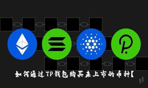 如何通过TP钱包购买未上市的币种？