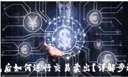   
提币到TP钱包后如何进行交易卖出？详解步骤与注意事项