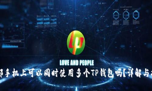 一部手机上可以同时使用多个TP钱包吗？详解与指南