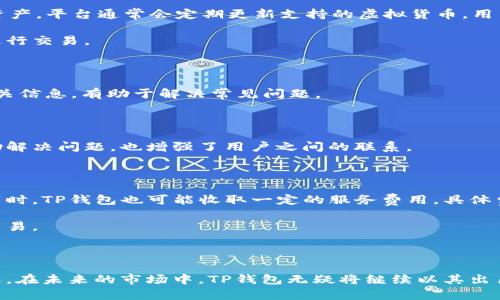   TP钱包线上投资平台：安全、便捷的数字资产管理与交易利器 / 

 guanjianci TP钱包, 线上投资平台, 数字资产管理, 虚拟货币交易 /guanjianci 

引言：TP钱包线上投资平台概述

在数字经济迅猛发展的今天，越来越多的人开始关注虚拟货币和数字资产的投资。TP钱包作为一款新兴的线上投资平台，为用户提供了安全、便捷的数字资产管理和交易工具。TP钱包不仅支持多种虚拟货币的存储和交易，还具备丰富的投资功能，适合广大投资者的需求。本篇文章将深入探讨TP钱包的功能、优势、使用流程及其在未来投资中的潜力。

TP钱包的功能与优势

TP钱包具备多种核心功能，旨在为用户提供一站式的数字资产管理和交易解决方案。以下是TP钱包的一些主要功能及其优势：

strong1. 多币种支持/strong：TP钱包支持多种主流虚拟货币，如比特币、以太坊、莱特币等。用户可以通过平台方便地进行资产的存储、转账与交易，满足不同投资者的需求。

strong2. 安全性保障/strong：TP钱包采用先进的加密技术，用户的私钥始终保存在本地，确保资产安全。平台还提供了双重认证和生物识别等安全措施，有效防止黑客攻击和欺诈行为。

strong3. 用户友好的界面/strong：TP钱包设计，用户可以轻松上手。无论是新手还是经验丰富的投资者，都能够快速找到所需的功能，提高了资金管理的效率。

strong4. 实时行情监测/strong：用户可以在TP钱包平台上随时查看各大虚拟货币的实时行情。平台提供详细的市场分析和趋势图，帮助用户做出科学的投资决策。

strong5. 社区交流平台/strong：TP钱包不仅仅是交易工具，它还构建了一个活跃的社区。用户可以在这里交流投资经验、分享策略，并与其他投资者建立联系。

使用TP钱包的步骤

使用TP钱包进行线上投资非常简单。以下是具体的使用步骤：

strong1. 下载与安装/strong：首先，用户需要从TP钱包的官网下载应用程序，并按照说明进行安装。TP钱包支持多种操作系统，包括安卓和iOS。

strong2. 创建钱包/strong：安装完成后，打开TP钱包应用，用户需要创建一个新的钱包。按照指引生成安全的密码，并保存好助记词，以便未来找回钱包/strong。

strong3. 充值与转账/strong：用户可以通过主流的交易所或其他方式，将虚拟货币充值到TP钱包中。同时，TP钱包也提供便捷的转账功能，用户可以随时向其他钱包进行资金转移。

strong4. 开始交易/strong：用户在钱包中完成充值后，就可以开始进行虚拟货币的买卖操作。平台提供实时的行情和交互友好的交易界面，让用户能够迅速作出反应。

strong5. 提现与管理/strong：TP钱包支持将虚拟货币提现到其他平台或钱包中，用户根据自己的需要进行管理。确保在操作前确认地址的正确性，以免造成资产损失。

TP钱包在数字资产投资中的潜力

随着区块链技术的不断发展，虚拟货币的应用逐渐深入人们的生活。TP钱包作为线上投资平台，其潜力不可小觑：

strong1. 投资理念的转变/strong：传统的投资方式已逐渐被虚拟货币投资所取代。更多的年轻投资者倾向于使用TP钱包等线上平台进行资产管理，追求更加灵活的投资方式。这一趋势将推动TP钱包的发展。

strong2. 各大机构投资的加入/strong：越来越多的金融机构开始关注数字资产投资，TP钱包作为一款领先的平台，有望吸引更多机构客户的关注。这将为平台带来更大的发展空间。

strong3. 区块链技术的普及/strong：随着区块链技术的不断普及，各行业逐渐采用虚拟货币进行支付与投资。TP钱包将借助这一技术浪潮，进一步提升用户体验，增加平台的吸引力。

strong4. 社区的力量/strong：TP钱包的社区功能为用户提供了交流分享的空间。用户可以通过社区获取最新的投资信息和市场动态，从中获得应用场景和实战经验，促进平台的生态发展。

常见问题解答

1. TP钱包的安全性如何保证？

TP钱包在安全性方面采取了多项措施，确保用户的资产得到有效保护。首先，TP钱包的用户私钥是在本地存储的，这意味着用户的资产不会被集中在服务器上，从而降低了黑客攻击的风险。其次，TP钱包引入了双重身份验证（2FA），在用户登录或进行重要操作时，系统会要求用户提供额外的安全信息。此外，TP钱包定期进行漏洞扫描和安全评估，以及时发现并修复潜在的安全威胁。

用户在使用TP钱包时，也应增强自我保护意识。存储助记词和密码的地方应该安全且不公开，避免在公共场合使用TP钱包时泄露敏感信息。此外，定期查看账户活动，发现异常时及时联系TP钱包客服寻求帮助。

2. TP钱包支持哪些虚拟货币？

TP钱包支持多种主流的虚拟货币，为用户提供了丰富的投资选择。目前，用户可以在TP钱包中找到比特币（BTC）、以太坊（ETH）、莱特币（LTC）、瑞波币（XRP）等热门数字资产。平台通常会定期更新支持的虚拟货币，用户可以关注官方公告，了解最新的币种动态。

此外，TP钱包还会根据市场需求，逐步引入新兴的虚拟货币项目，为用户创造更多投资机会。用户在注册过程中还可以选择关注特定币种，以根据个人兴趣和投资风格进行交易。

3. 如何解决TP钱包使用中遇到的问题？

使用TP钱包的过程中，可能会遇到各种问题，用户可以通过几种途径来解决这些问题。首先，TP钱包提供了详尽的用户帮助文档和FAQ，用户可以在网站或APP中查找相关信息，有助于解决常见问题。

其次，用户可以通过TP钱包的客服渠道寻求帮助。平台提供在线客服、邮件支持等多种联系方式，用户可以根据自身需求选择合适的方式联系客服，获得及时的帮助。

此外，TP钱包的用户社区也是解决问题的好去处。用户可以在社区中发帖，寻求其他用户的帮助和建议，从而获取更多实用的信息和解决方案。这样的社区互动不仅帮助解决问题，也增强了用户之间的联系。

4. TP钱包的交易手续费是多少？

TP钱包的交易手续费是根据不同的虚拟货币和交易类型而有所不同。一般而言，用户在进行资产转账时会产生手续费，这主要是给矿工的费用，以激励他们验证交易。同时，TP钱包也可能收取一定的服务费用，具体费用标准可在TP钱包的官方网站或移动端应用中查询。

TP钱包的手续费通常比较透明，用户在交易前可以清晰地看到相关费用，以便做出明智的决策。一些促销活动期间，平台可能会降低交易手续费，以吸引更多用户参与交易。

结语：选择TP钱包的理由

随着数字资产投资的日益普及，选择一个安全、便捷的线上投资平台显得尤为重要。TP钱包凭借其丰富的功能、强大的安全性和用户友好的界面，成为众多投资者的首选。在未来的市场中，TP钱包无疑将继续以其出色的性能和服务，吸引越来越多的用户。无论是新手还是经验丰富的投资者，TP钱包都能为他们提供有效的帮助与支持，让投资变得更加简单和高效。