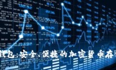 了解OK冷钱包：安全、便捷