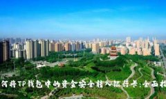 如何将TP钱包中的资金安全