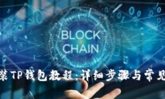 : 电脑安装TP钱包教程：详