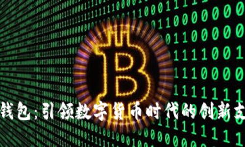 TP中国钱包：引领数字货币时代的创新支付工具