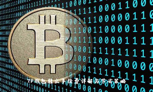 TP钱包转出手续费详解与节省策略