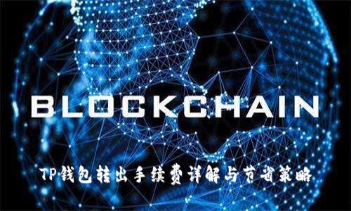 TP钱包转出手续费详解与节省策略