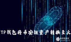 如何使用TP钱包将币安链资