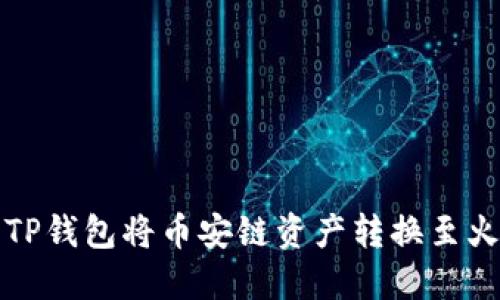 如何使用TP钱包将币安链资产转换至火币交易所