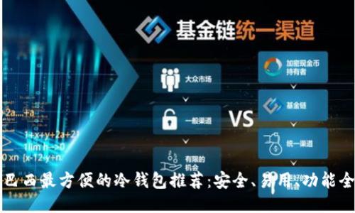巴西最方便的冷钱包推荐：安全、易用、功能全