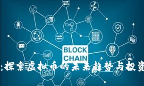 CG币：探索虚拟币的未来趋势与投资机会