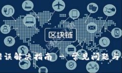 TP钱包错误解决指南 - 常见