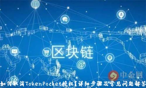
如何取消TokenPocket授权？详细步骤及常见问题解答