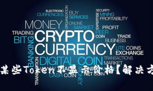 为什么TP钱包中的某些Token不显示价格？解决方案与常见问题解答