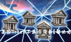 为什么TP钱包中的某些To