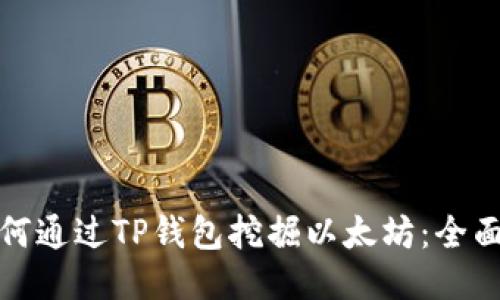 : 如何通过TP钱包挖掘以太坊：全面指南