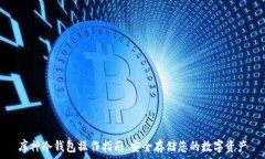   库神冷钱包操作指南：安