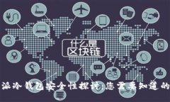 比特派冷钱包安全性探讨