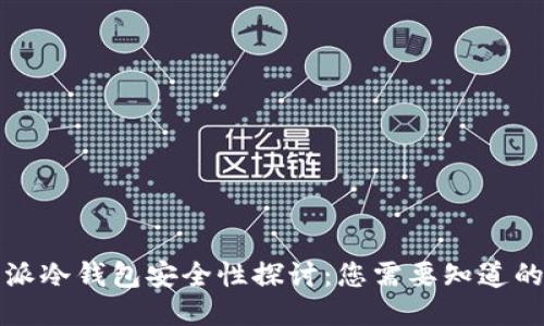 比特派冷钱包安全性探讨：您需要知道的一切