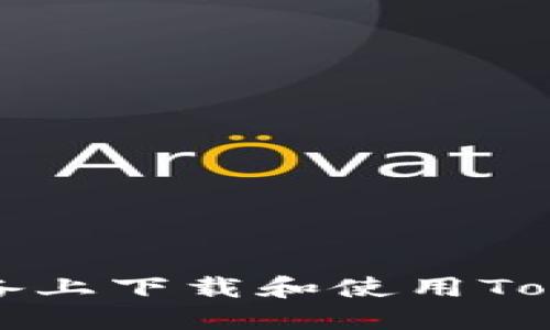 如何在苹果设备上下载和使用TokenPocket钱包