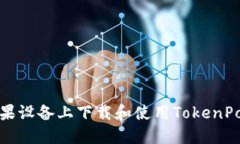 如何在苹果设备上下载和
