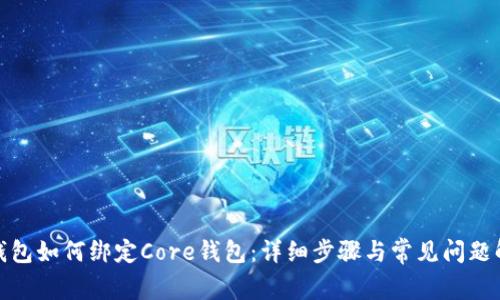 tp钱包如何绑定Core钱包：详细步骤与常见问题解答