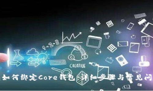 tp钱包如何绑定Core钱包：详细步骤与常见问题解答