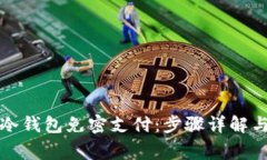 如何设置冷钱包免密支付
